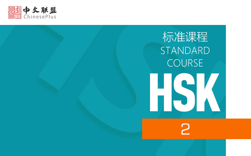 HSK Standard Course (Level 2)