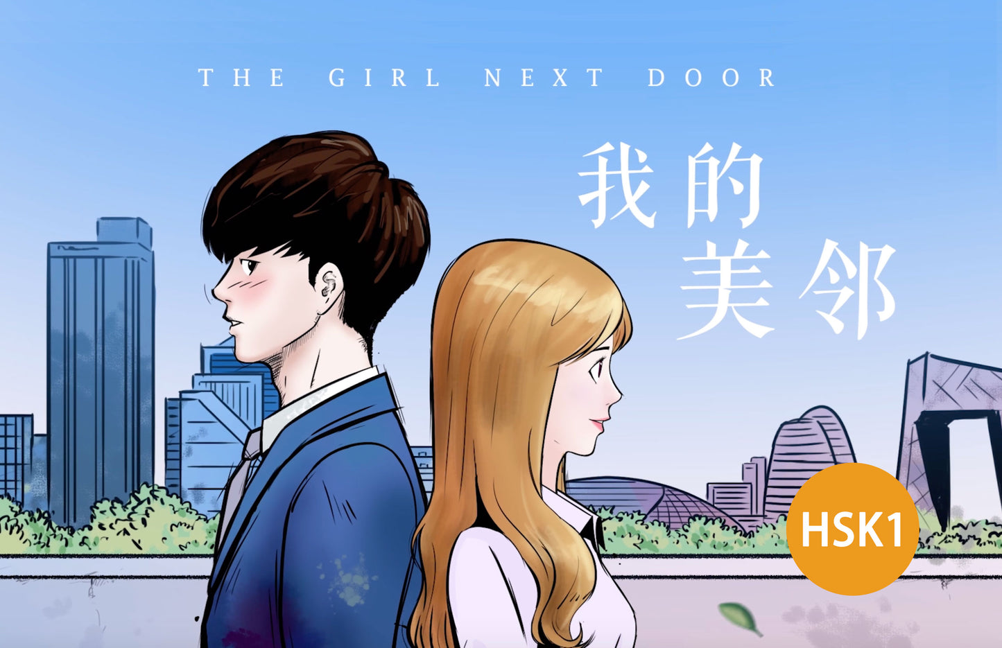 The Girl Next Door: From Zero to HSK-1