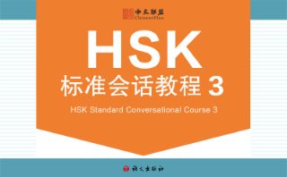 HSK Standard Conversational Course (Level 3)