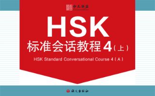 HSK Standard Conversational Course (Level 4 First Half)