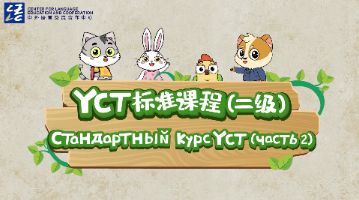 YCT Standard Course (Level 2) [Russian Version]