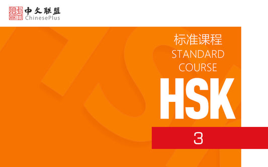 HSK Standard Course (Level 3)