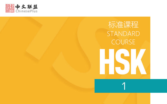 HSK Standard Course (Level 1)